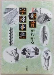 図説部首がわかる字源事典