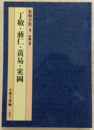 丁敬・将仁・黄易・奚岡　篆刻全集