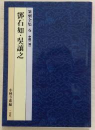 鄧石如・呉譲之　篆刻全集