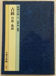 篆刻全集