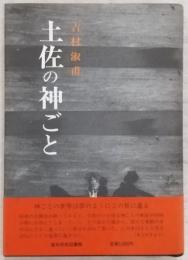 土佐の神ごと
