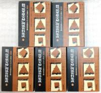 政府調査「従軍慰安婦」関係資料集成　全5巻揃い
