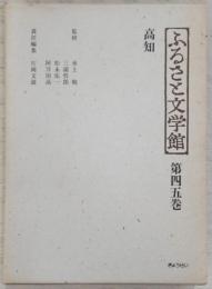 高知　<ふるさと文学館　第45巻>