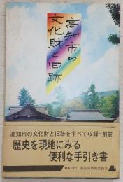 高知市の文化財と旧跡