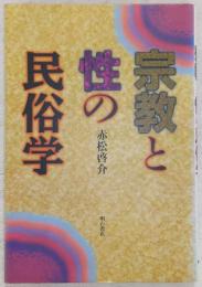 宗教と性の民俗学