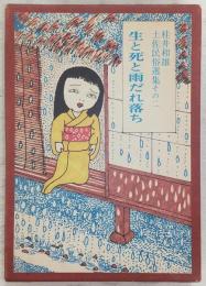 生と死と雨だれ落ち