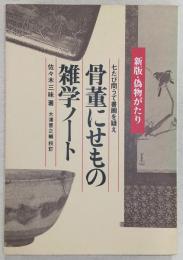 骨董にせもの雑学ノート : 七たび問うて書画を疑えー新版・偽物がたり