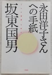 永田洋子さんへの手紙 : 『十六の墓標』を読む