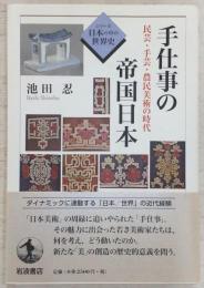 手仕事の帝国日本 : 民芸・手芸・農民美術の時代