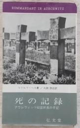 死の記録 : アウシヴィッツ収容所長の手記