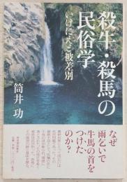 殺牛・殺馬の民俗学