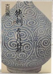 徳利&片口碗 : 古民窯