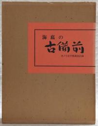 海底の古備前 : 水ノ子岩学術調査記録