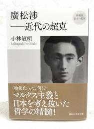 廣松渉-近代の超克