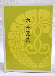 本典要義