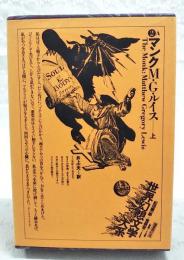 マンク　上　世界幻想文学大系
