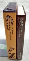 マンク　上　世界幻想文学大系