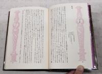 マンク　上　世界幻想文学大系