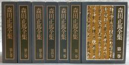 森田正馬全集　全7巻揃い