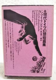 世界幻想文学大系
