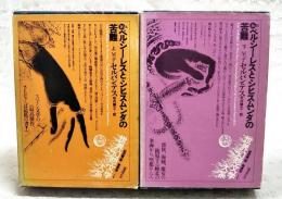 ペルシーレスとシヒスムンダの苦難　上下　世界幻想文学大系　第16 A-B （2冊セット）