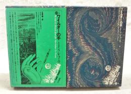 ワイルダーの手　上下巻　世界幻想文学大系 第23巻 A-B （全2冊）