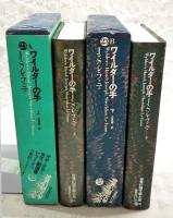 ワイルダーの手　上下巻　世界幻想文学大系 第23巻 A-B （全2冊）