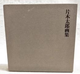 片木太郎画集