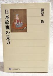 日本絵画の見方