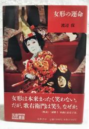 女形の運命