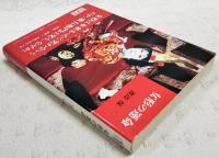 女形の運命