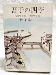 吾子の四季 : 父のうた・夫のうた