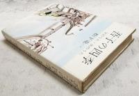 吾子の四季 : 父のうた・夫のうた
