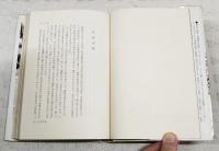 吾子の四季 : 父のうた・夫のうた