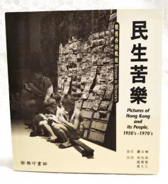 民生苦楽　戦後香港軌跡　Pictures of Hong Kong and its People,1950's-1970's　（中文：写真集の解説文が中文です）