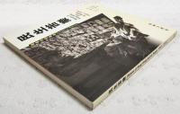 民生苦楽　戦後香港軌跡　Pictures of Hong Kong and its People,1950's-1970's　（中文：写真集の解説文が中文です）
