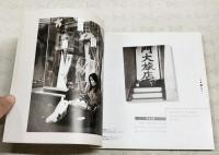 民生苦楽　戦後香港軌跡　Pictures of Hong Kong and its People,1950's-1970's　（中文：写真集の解説文が中文です）