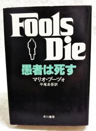 愚者は死す