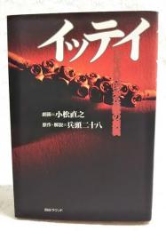 イッテイ : 13年式村田歩兵銃の創製