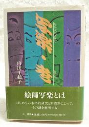 写楽・考