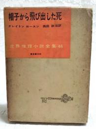 帽子から飛び出した死