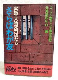さらばわが友