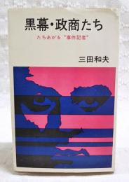 黒幕・政商たち : たちあがる事件記者