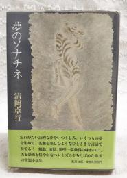 夢のソナチネ