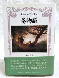 冬物語