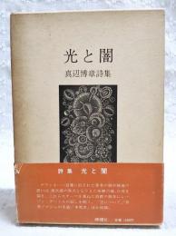 光と闇 : 真辺博章詩集