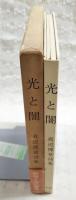 光と闇 : 真辺博章詩集