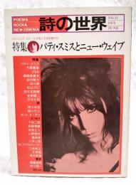 詩の世界　1978年6月号　NO.11 特集●パティ・スミスとニュー・ウェイブ ローリング・ストーンズをこえる若者たち