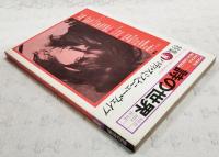 詩の世界　1978年6月号　NO.11 特集●パティ・スミスとニュー・ウェイブ ローリング・ストーンズをこえる若者たち