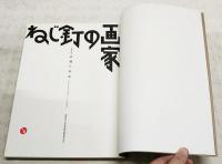 ねじ釘の画家 : 没後四十五年柳瀬正夢展